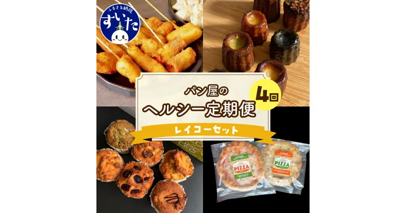 【ふるさと納税】【4か月定期便】ラパンの”レイコー”セット作々 串カツ 串揚げ 揚げ物 惣菜 マフィン カヌレ グルテンフリー おからパウダー ヴィーガン ビーガン ヘルシー ピザ 送料無料 お取り寄せグルメ うまいもん 大阪府 吹田市