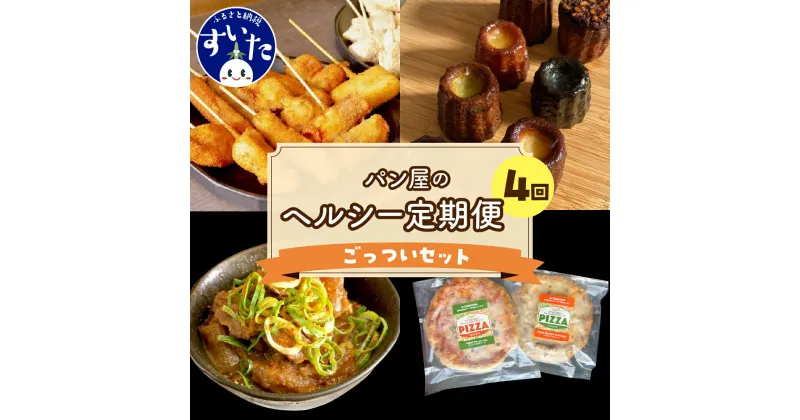 【ふるさと納税】【4か月定期便】ラパンの”ごっつい”セット作々 串カツ 串揚げ 揚げ物 惣菜 カヌレ グルテンフリー おからパウダー ヴィーガンピザ ヘルシー ピザ ヴィーガン ビーガン 送料無料 お取り寄せグルメ うまいもん 大阪府 吹田市