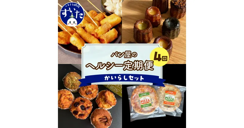 【ふるさと納税】【4か月 定期便】ラパンの”かいらし” セット 冷凍 串カツ カヌレ マフィン ピザ ヘルシー おつまみ 惣菜 お菓子 パーティー パン屋 アップサイクルフード お取り寄せ グルメ 送料無料 うまいもん 大阪府 吹田市