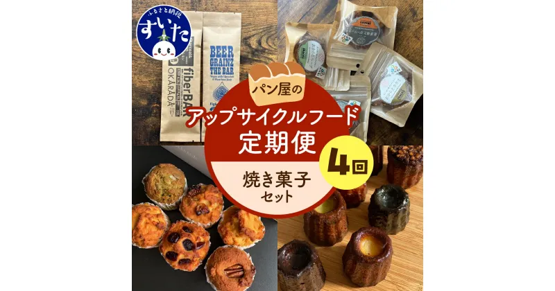 【ふるさと納税】【4か月定期便】パン屋のアップサイクルフード定期便「焼き菓子セット」マフィン カヌレ ヘルシー お菓子 スイーツ パーティー パン屋 惣菜 アップサイクルフード お取り寄せ 送料無料 うまいもん 大阪府 吹田市