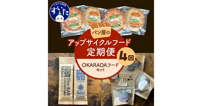 【ふるさと納税】【4か月定期便】パン屋のアップサイクルフード定期便「OKARADAフードセット」 ピザ ヘルシー おつまみ 惣菜 お菓子 パーティー パン屋 アップサイクルフード お取り寄せ グルメ 送料無料 うまいもん 大阪府 吹田市