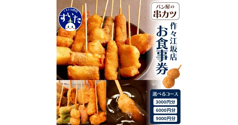 【ふるさと納税】パン屋の串カツ【作々】 お食事券 （3,000円/6,000円/9,000円）（江坂店）串カツ 串揚げ 揚げ物 大阪府 吹田市