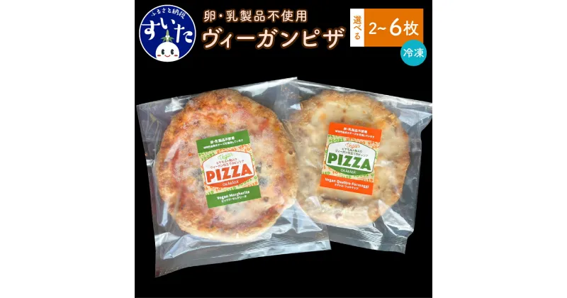 【ふるさと納税】ヴィーガンピザセット（2枚入/4枚入/6枚入）ビーガン ヴィーガン ピザ マルゲリータ フォルマッジ 卵不使用 乳製品不使用 冷凍 惣菜 お取り寄せグルメ うまいもん 大阪府 吹田市