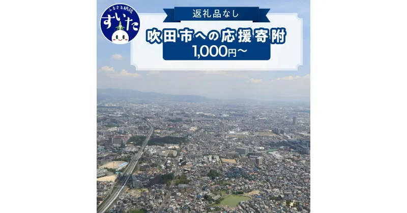 【ふるさと納税】返礼品なしのふるさと納税 吹田市への寄附【1,000円～】