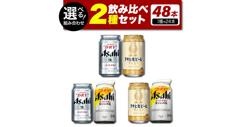 【ふるさと納税】 ビール 飲み比べ 2種 セット 2ケース 計48本 選べる 組み合わせアサヒ スーパードライ 350ml スーパードライ 生ジョッキ缶 340ml マルエフ 350ml お酒 晩酌 缶ビール アサヒビール 発祥の地【大阪府 吹田市】