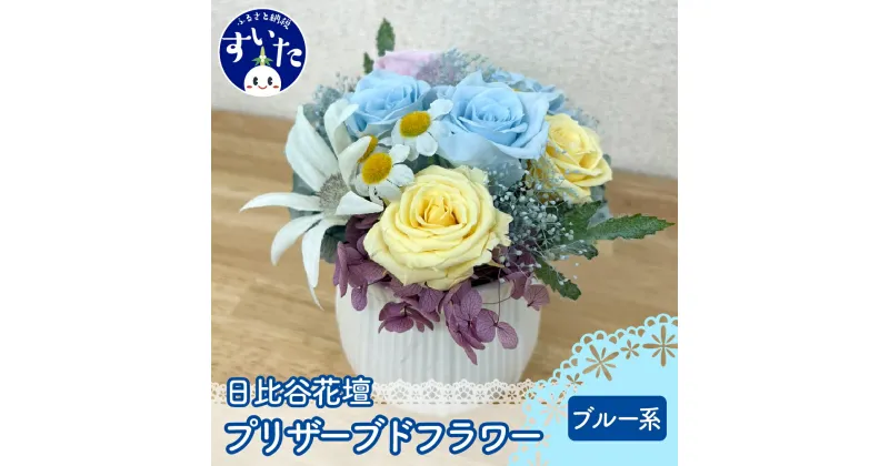 【ふるさと納税】 プリザーブド フラワーアレンジ 「 ブルー系 」/ 花 フラワー インテリア 装飾品 卒業 入学 出産祝い お祝い ブルー 【大阪府吹田市】