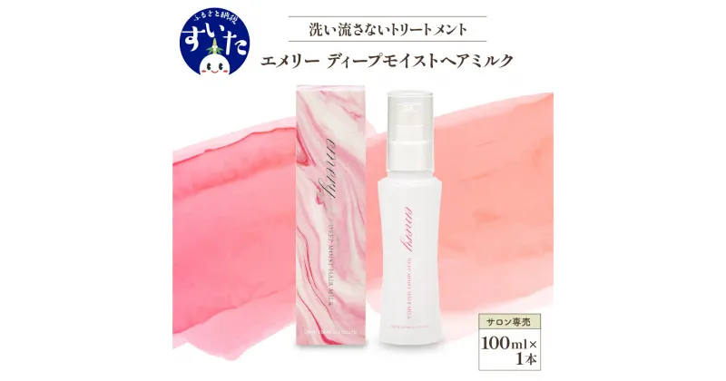 【ふるさと納税】【美容サロン専売品】エメリー ディープモイストヘアミルク（ 洗い流さないトリートメント ）美容室専売 ダメージケア シルクエッセンス ヒアルロン酸 シアバター 大阪府 吹田