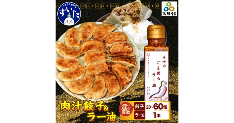 【ふるさと納税】選べる個数（セット数） 絶品 肉汁餃子 20個 or 30個 or 60個（10個入り 2〜 6セット・たれ付き ）＋赤女将 ごま香ラー油 1本 餃子 セット 中華 惣菜 おかず おつまみ 冷凍 簡単調理 送料無料 【大阪府吹田市】