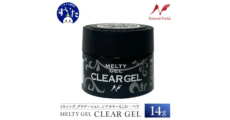 【ふるさと納税】 MeltyGel クリアジェル 14g / ジェルネイル ネイル ジェル クリア ミキシング コンテナタイプ 日用品 雑貨 美容 爪 セルフ 大阪府 吹田市