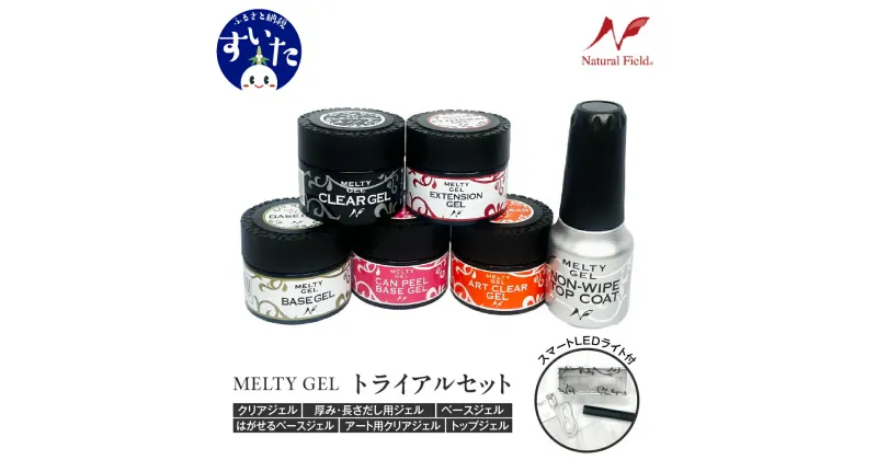 【ふるさと納税】 Melty Gel トライアルキット ( スマート LEDライト 付) / ジェルネイル クリアジェル ベースジェル ノンサンディング イクステンションジェル 長さ出し アートジェル トップコート トップジェル ノンワイプ 初心者 セルフ 日用品 爪 大阪府 吹田市