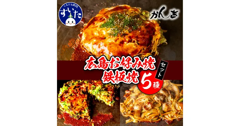 【ふるさと納税】 広島 お好み焼 鉄板焼 5種セット ( 肉玉そば 肉玉うどん 尾道焼 九条ネギ豚玉 ホルモンうどん )広島風 冷凍 食べ比べ 大阪 大阪府 吹田市