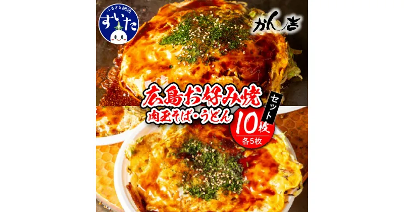 【ふるさと納税】 広島 お好み焼 肉玉そば 肉玉うどん 10枚セット ( 肉玉そば 5枚 / 肉玉うどん 5枚 )広島風 冷凍 グルメ 粉もの 食べ比べ 大阪 大阪府 吹田市