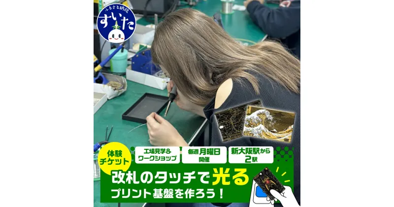 【ふるさと納税】PCB ART moeco 工場見学 ワークショップ (対象年齢 : 小学生以上) 体験 見学 基盤アート 関西回路線図 東京回路線図 神奈川沖浪裏 葛飾北斎 エヴァンゲリオン 初号機 親子 子供 大人 雑貨 チケット 大阪府 吹田市