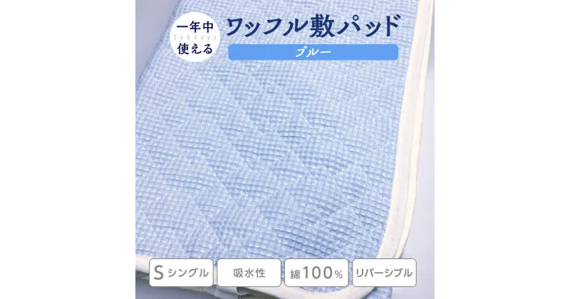 【ふるさと納税】綿100%ワッフル敷パッド シングル ブルー｜吸水性 無添加ガーゼ ワッフル織 洗濯しやすい 天然繊維 リバーシブル こだわり 日本製 プレゼント ギフト 敬老の日 父の日 母の日 誕生日 [0501]