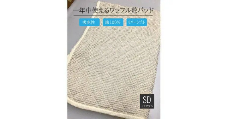 【ふるさと納税】綿100%ワッフル敷パッド セミダブル アイボリー｜吸水性 無添加ガーゼ ワッフル織 洗濯しやすい 天然繊維 リバーシブル こだわり 日本製 プレゼント ギフト 敬老の日 父の日 母の日 誕生日 [0502]