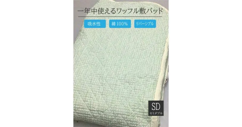 【ふるさと納税】綿100%ワッフル敷パッド セミダブル グリーン｜吸水性 無添加ガーゼ ワッフル織 洗濯しやすい 天然繊維 リバーシブル こだわり 日本製 プレゼント ギフト 敬老の日 父の日 母の日 誕生日 [0503]