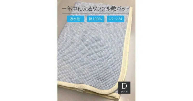 【ふるさと納税】綿100%ワッフル敷パッド ダブル ブルー｜吸水性 無添加ガーゼ ワッフル織 洗濯しやすい 天然繊維 リバーシブル こだわり 日本製 プレゼント ギフト 敬老の日 父の日 母の日 誕生日 [0507]