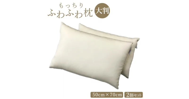 【ふるさと納税】洗える もっちりふわふわ枕 50cm×70cm(大判) 2ヶセット [0404]