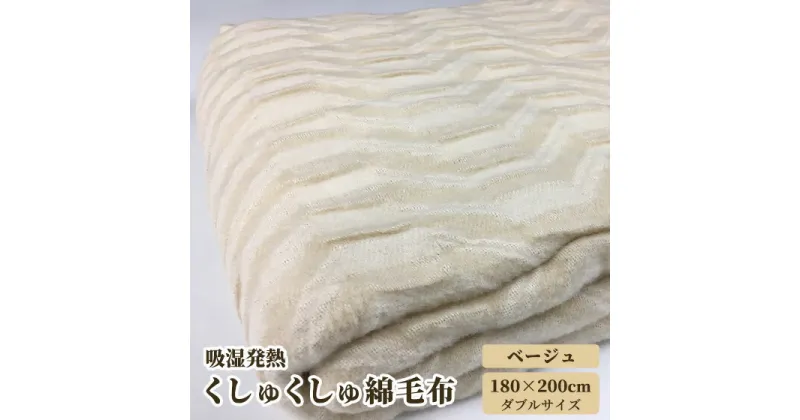 【ふるさと納税】吸湿発熱 くしゅくしゅ 綿毛布 ダブルサイズ 180×200cm ベージュ｜暖か 空気層 やわらか 肌触り 綿100％ ボリューム 気持いい 敬老の日 父の日 母の日 プレゼント ギフト [0687]