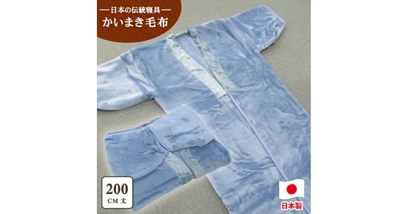 【ふるさと納税】泉大津市産 アクリル マイヤー毛布夜着 200cm丈 ブルー 1枚 N-MO-352BL｜着る毛布 防寒 節電 寒さ対策 敬老の日 お歳暮 ギフト 誕生日プレゼント 贈り物 父の日 母の日 お年賀 寒中見舞い [1540]