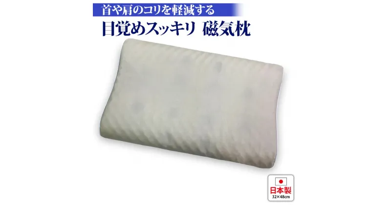 【ふるさと納税】目覚めスッキリ 磁気枕 専用枕カバー付｜肩痛 こりほぐし 血行促進 リラックス 快眠 快適 熟睡 睡眠 枕 まくら 寝具 睡眠負債 [1786]