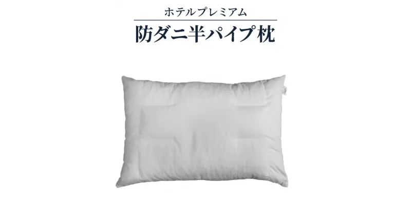 【ふるさと納税】ホテルプレミアム 防ダニ半パイプ 枕｜防ダニ リラックス 快眠 快適 熟睡 睡眠 抱き枕 枕 まくら 寝具 いびき防止 睡眠負債 洗濯可能 [2321]