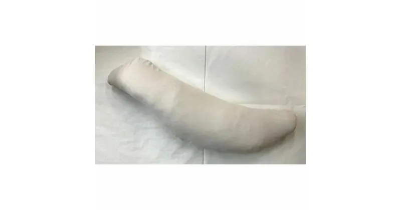 【ふるさと納税】抱き枕 (全長118cm) あったかフリース枕カバー付き サンドベージュ｜だき枕 枕 まくら ごろ寝 寝具 いびき防止 睡眠負債 [2350]