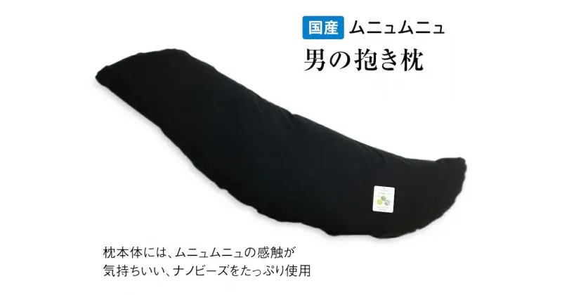 【ふるさと納税】国産ムニュムニュ 男のジャンボ抱き枕135cm ナノビーズ1.6kg 消臭カバー付｜天然素材 消臭 ビーズ枕 だき枕 枕 まくら ごろ寝 寝具 [2357]