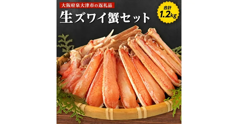 【ふるさと納税】生ズワイ蟹セット 1.2kg｜カニ かに 冷凍 カニしゃぶ お鍋 [2917]