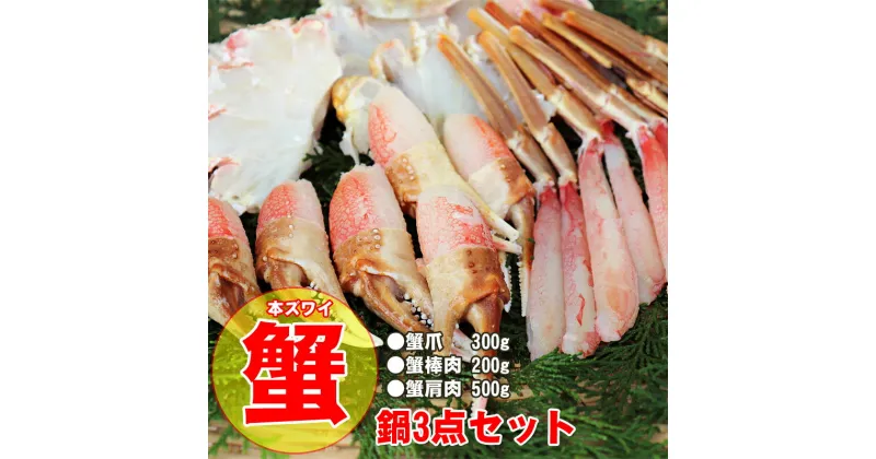 【ふるさと納税】料理かんたん！お得カニ鍋3点セット｜カニ かに 冷凍 鍋用 カニしゃぶ お鍋 [2922]