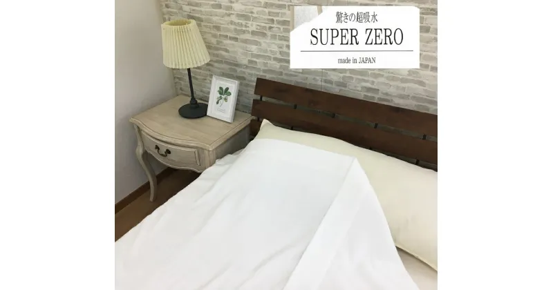 【ふるさと納税】SUPER ZERO ぶあついタオルケット シングル ホワイト 1枚 SNT-30ZRWH｜綿100% 厚手 毛布 速乾 軽量 快眠 快適 熟睡 睡眠 洗える 洗濯可能 丸洗い可能 [3232]