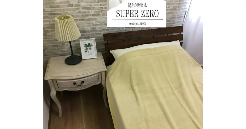 【ふるさと納税】SUPER ZERO ぶあついタオルケット シングル ターメリックイエロー 1枚SNT-30ZRTU｜綿100% 厚手 毛布 速乾 軽量 快眠 快適 熟睡 睡眠 洗える 洗濯可能 丸洗い可能 [3233]