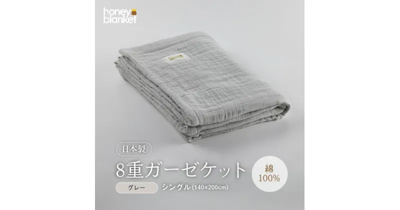 【ふるさと納税】日本製 8重ガーゼケット 年中使える グレー シングルサイズ 140×200cm 綿100%使用｜オーガニックコットン 綿100% オールシーズン 毛布 速乾 快眠 快適 熟睡 睡眠 洗える 洗濯可能 丸洗い可能 [3253]