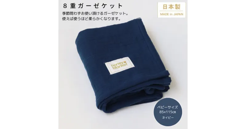 【ふるさと納税】日本製 8重ガーゼケット ベビーケット 年中使える ネイビー ベビーサイズ 85×115cm 綿100%使用｜オーガニックコットン 綿100% オールシーズン 毛布 速乾 快眠 快適 熟睡 睡眠 洗える 洗濯可能 丸洗い可能 ベビー 赤ちゃん 乳幼児 [3258]