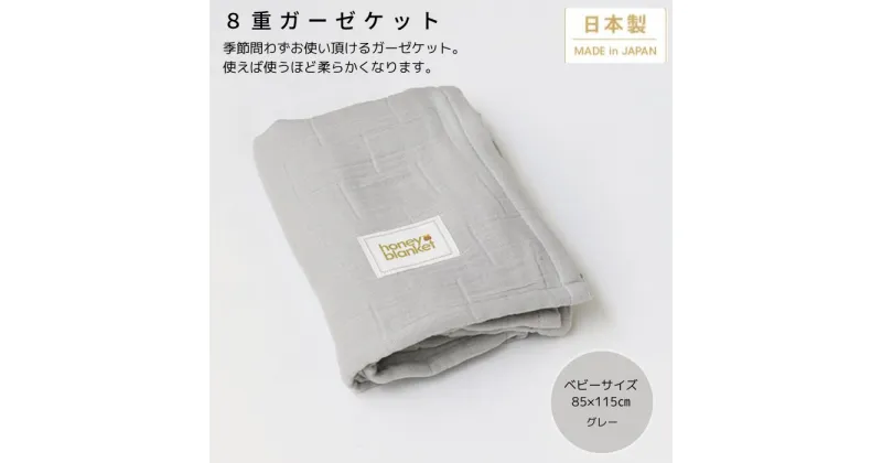 【ふるさと納税】日本製 8重ガーゼケット ベビーケット 年中使える グレー ベビーサイズ 85×115cm 綿100%使用｜オーガニックコットン 綿100% オールシーズン 毛布 速乾 快眠 快適 熟睡 睡眠 洗える 洗濯可能 丸洗い可能 ベビー 赤ちゃん 乳幼児 [3259]