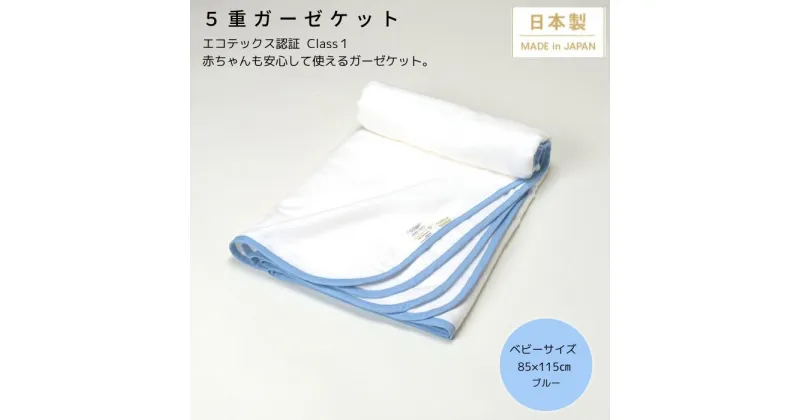 【ふるさと納税】日本製 5重ガーゼケット エコテックス クラス1認証 乳幼児も使える ベビーサイズ85×115cm ブルー｜オーガニックコットン 綿100% オールシーズン 毛布 速乾 快眠 快適 熟睡 睡眠 洗える 洗濯可能 丸洗い可能 ベビー 赤ちゃん 乳幼児 [3272]