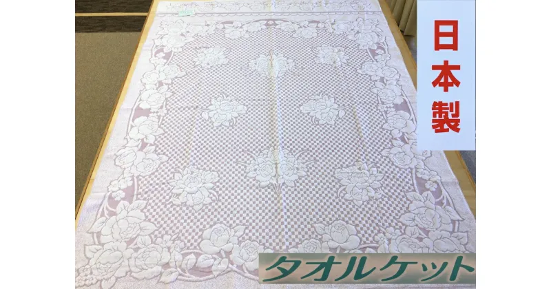 【ふるさと納税】日本製 タオルケット シングル 140×190cm 1枚 N-JK27-4006 PI｜綿100% オールシーズン 毛布 快眠 快適 熟睡 睡眠 洗える 洗濯可能 丸洗い可能 寝具 ベッド 新生活 [3283]