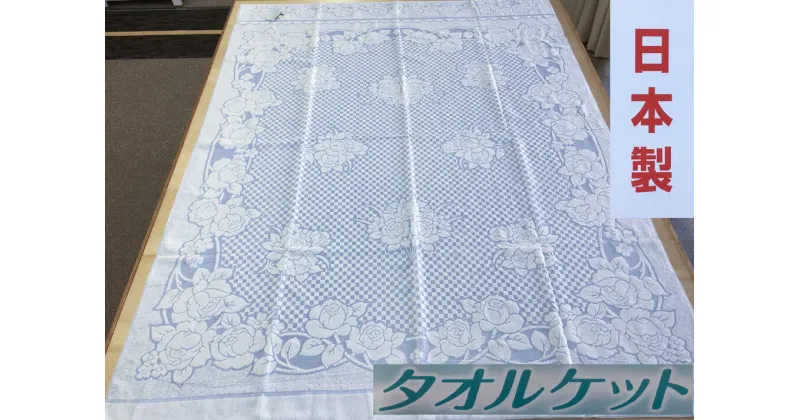 【ふるさと納税】日本製 タオルケット シングル 140×190cm 1枚 N-JK27-4006 BL｜綿100% オールシーズン 毛布 快眠 快適 熟睡 睡眠 洗える 洗濯可能 丸洗い可能 寝具 ベッド 新生活 [3284]