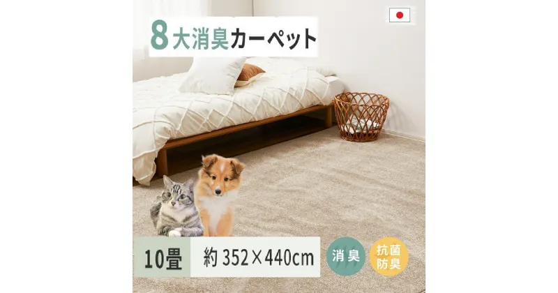 【ふるさと納税】ペットにやさしい 8大消臭・抗菌 カーペット 1枚 10帖 ベージュ 約352×440cm 600094790｜抗菌加工 消臭 防臭 パイル地 ホットカーペット インテリア 天然素材 動物 猫 犬 [3464]