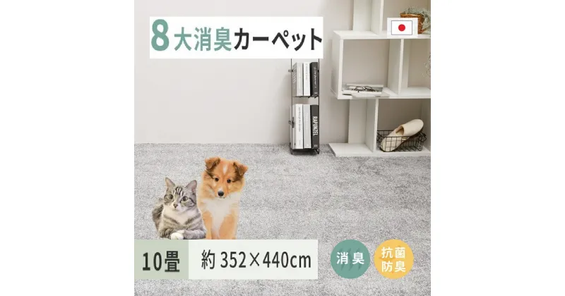 【ふるさと納税】ペットにやさしい 8大消臭・抗菌 カーペット 1枚 10帖 グレー 約352×440cm 600094990｜抗菌加工 消臭 防臭 パイル地 ホットカーペット インテリア 天然素材 動物 猫 犬 [3466]