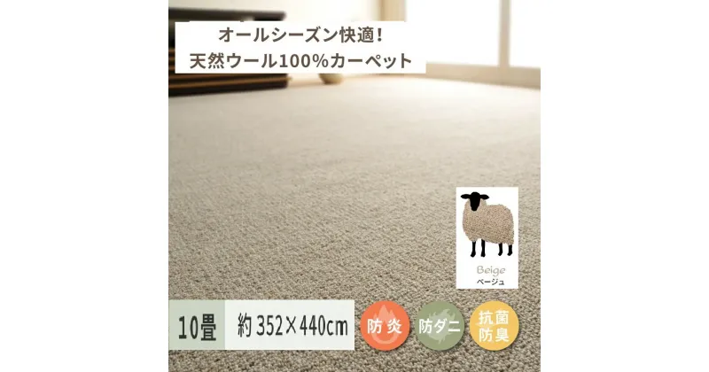 【ふるさと納税】天然ウール100%の 防炎 カーペット 1枚 10帖 ベージュ 約352×440cm 600023590｜防炎 防ダニ 抗菌加工 防音 オールシーズン ウールカーペット インテリア 天然素材 [3523]