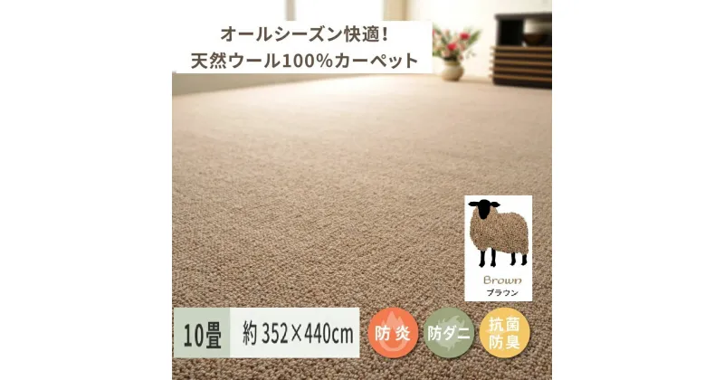 【ふるさと納税】天然ウール100%の 防炎 カーペット 1枚 10帖 ブラウン 約352×440cm 600023690｜防炎 防ダニ 抗菌加工 防音 オールシーズン ウールカーペット インテリア 天然素材 [3524]