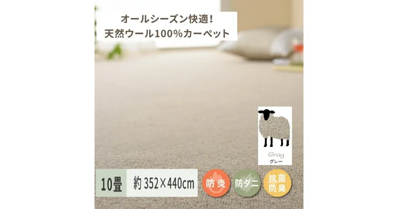 【ふるさと納税】天然ウール100%の 防炎 カーペット 1枚 10帖 グレー 約352×440cm 600023890｜防炎 防ダニ 抗菌加工 防音 オールシーズン ウールカーペット インテリア 天然素材 [3526]