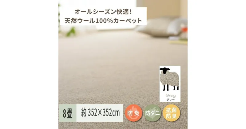 【ふるさと納税】天然ウール100%の 防炎 カーペット 1枚 8帖 グレー 約352×352cm 600023880｜防炎 防ダニ 抗菌加工 防音 オールシーズン ウールカーペット インテリア 天然素材 [3530]