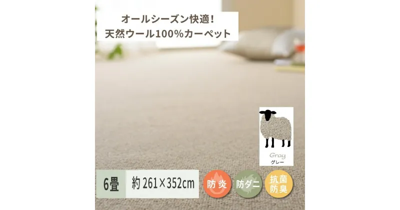 【ふるさと納税】天然ウール100%の 防炎 カーペット 1枚 6帖 グレー 約261×352cm 600023860｜防炎 防ダニ 抗菌加工 防音 オールシーズン ウールカーペット インテリア 天然素材 [3534]