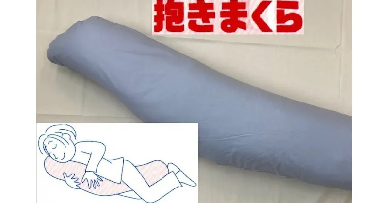 【ふるさと納税】バナナ型 抱き枕 1個 特大160cm 綿100%の専用カバー (ファスナー式) ブルー 2枚付 [3574]