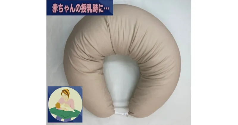 【ふるさと納税】授乳クッション枕 綿100%の専用カバー (ファスナー式) ベージュ 2枚付 安心の日本製 [3580]