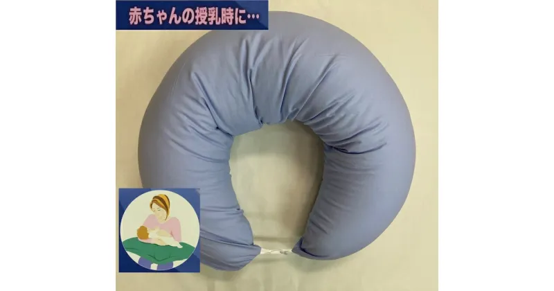 【ふるさと納税】授乳クッション枕 綿100%の専用カバー (ファスナー式) ブルー 2枚付 安心の日本製 [3581]