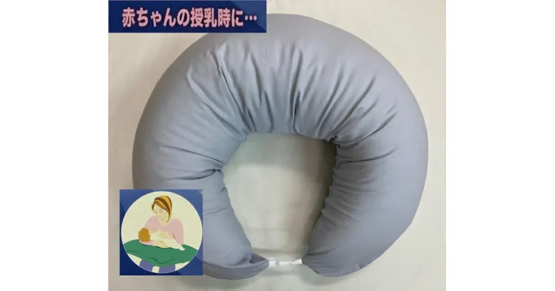 【ふるさと納税】授乳クッション枕 綿100%の専用カバー (ファスナー式) グレー 2枚付 安心の日本製 [3582]