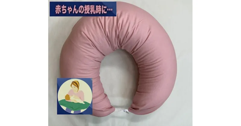 【ふるさと納税】授乳クッション枕 綿100%の専用カバー (ファスナー式) ピンク 2枚付 安心の日本製 [3583]